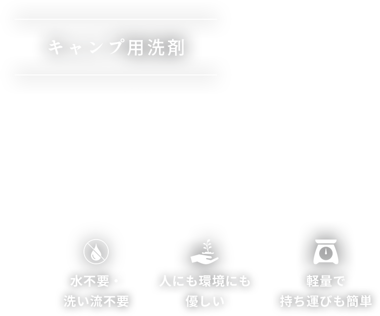 キャンプ用洗剤「SOYCLE」★水不要・洗い流し不要★人にも環境にも優しい★軽量で持ち運びも簡単