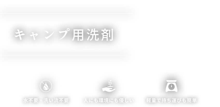 キャンプ用洗剤「SOYCLE」★水不要・洗い流し不要★人にも環境にも優しい★軽量で持ち運びも簡単